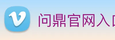 问鼎官网入口 logo